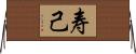寿己 Horizontal Wall Scroll