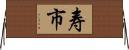 寿市 Horizontal Wall Scroll