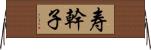 寿幹子 Horizontal Wall Scroll