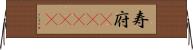 寿府(ateji) Horizontal Wall Scroll