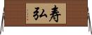 寿弘 Horizontal Wall Scroll