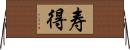 寿得 Horizontal Wall Scroll