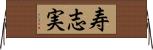 寿志実 Horizontal Wall Scroll