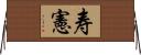 寿憲 Horizontal Wall Scroll