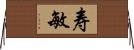 寿敏 Horizontal Wall Scroll