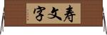 寿文字 Horizontal Wall Scroll