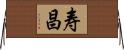 寿昌 Horizontal Wall Scroll