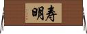 寿明 Horizontal Wall Scroll