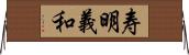 寿明義和 Horizontal Wall Scroll