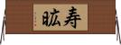 寿昿 Horizontal Wall Scroll