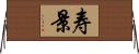 寿景 Horizontal Wall Scroll