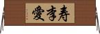 寿李愛 Horizontal Wall Scroll