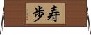 寿歩 Horizontal Wall Scroll