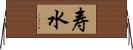 寿水 Horizontal Wall Scroll