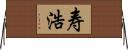 寿浩 Horizontal Wall Scroll