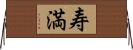 寿満 Horizontal Wall Scroll