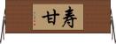 寿甘 Horizontal Wall Scroll