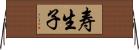 寿生子 Horizontal Wall Scroll