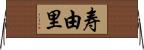 寿由里 Horizontal Wall Scroll