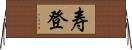 寿登 Horizontal Wall Scroll