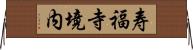 寿福寺境内 Horizontal Wall Scroll