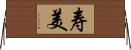 寿美 Horizontal Wall Scroll