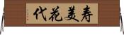 寿美花代 Horizontal Wall Scroll
