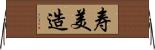 寿美造 Horizontal Wall Scroll