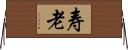 寿老 Horizontal Wall Scroll