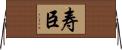 寿臣 Horizontal Wall Scroll