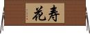 寿花 Horizontal Wall Scroll