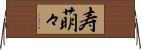 寿萌々 Horizontal Wall Scroll
