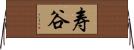 寿谷 Horizontal Wall Scroll