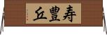 寿豊丘 Horizontal Wall Scroll