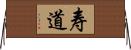 寿道 Horizontal Wall Scroll