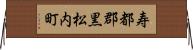 寿都郡黒松内町 Horizontal Wall Scroll