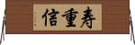 寿重信 Horizontal Wall Scroll