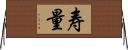 寿量 Horizontal Wall Scroll