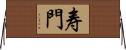 寿門 Horizontal Wall Scroll