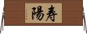 寿陽 Horizontal Wall Scroll