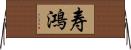 寿鴻 Horizontal Wall Scroll