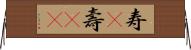 寿(P);壽(oK) Horizontal Wall Scroll