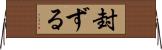 封ずる Horizontal Wall Scroll
