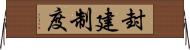 封建制度 Horizontal Wall Scroll