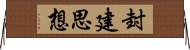 封建思想 Horizontal Wall Scroll