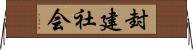 封建社会 Horizontal Wall Scroll