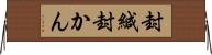 封緘 Horizontal Wall Scroll
