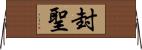 封聖 Horizontal Wall Scroll