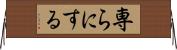 専らにする Horizontal Wall Scroll