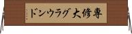 専修大グラウンド Horizontal Wall Scroll